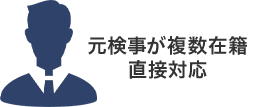 元検事が複数在籍 直接対応