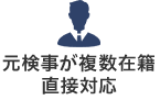 元検事が複数在籍 直接対応